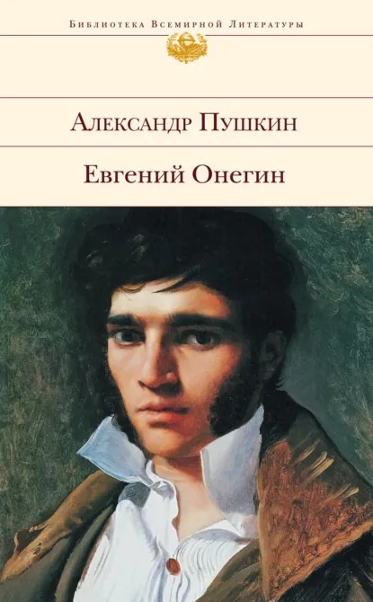 Обложка книги «Евгений Онегин»