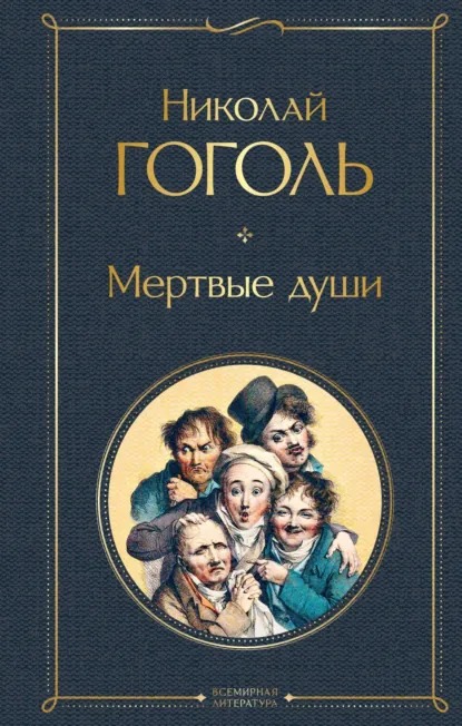 Обложка книги «Мёртвые души»