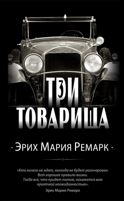 Обложка книги «Три товарища»