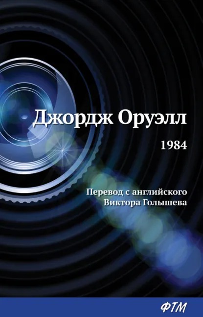 Обложка книги «1984»