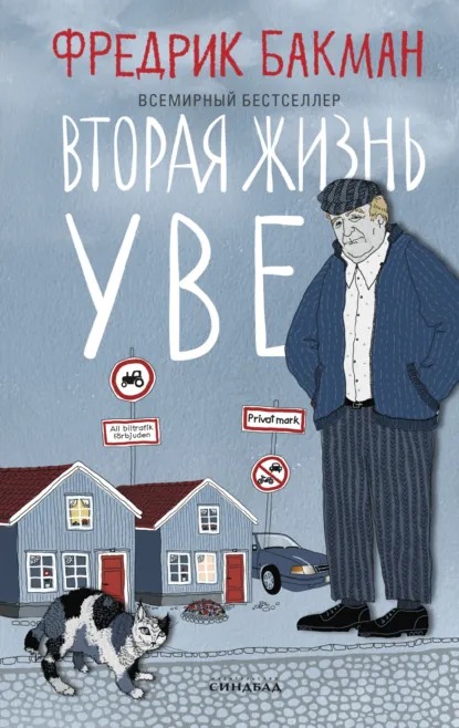 Обложка книги «Вторая жизнь Уве»