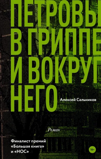 Обложка книги «Петровы в гриппе и вокруг него»