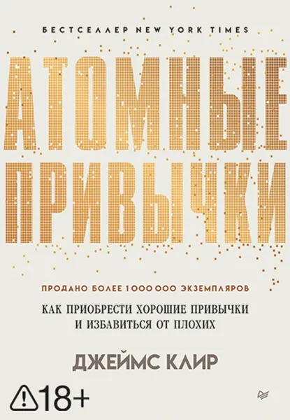 Обложка книги «Атомные привычки»