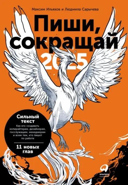 Обложка книги «Пиши, сокращай 2025»