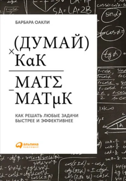 Обложка книги «Думай как математик»