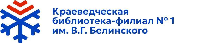 Краеведческая библиотека-филиал № 1 имени В. Г. Белинского